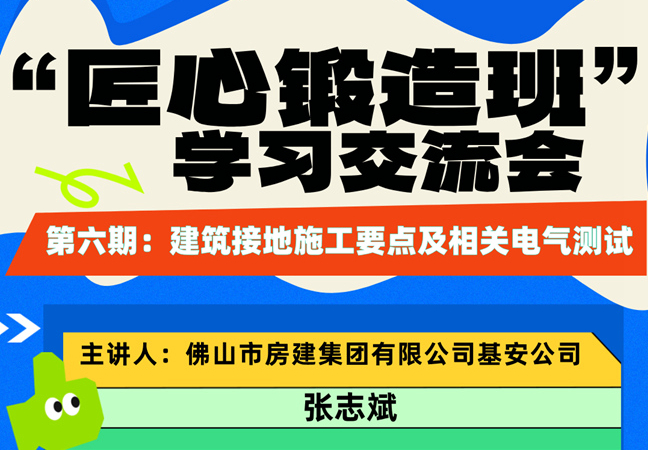 “匠心锻造班”第六期开班——建筑接地施工要点及相关电气测试